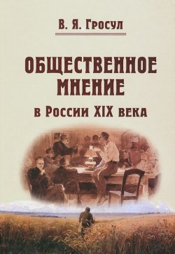 Книга "Общественное мнение в России XIX века" – , 2013