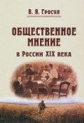 Общественное мнение в России XIX века (, 2013)