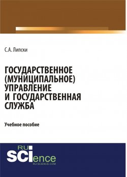 Книга "Государственное (муниципальное) управление и государственная служба" – , 2017
