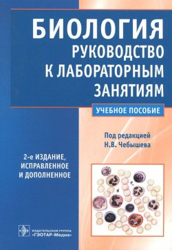 Книга "Биология. Руководство к лабораторным занятиям" – Алла Демченко, 2011