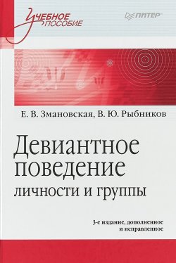 Книга "Девиантное поведение личности и группы" – , 2018