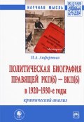 Политическая биография правящей РКП(б) - ВКП(б) в 1920-1930 годы. Критический анализ (, 2017)