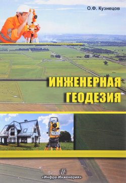 Книга "Инженерная геодезия. Учебное пособие" – , 2017