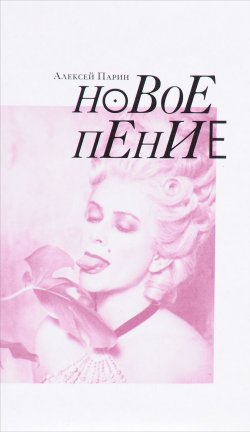 Книга "Новое пение" – Алексей Парин, 2017