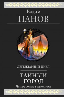 Книга "Тайный город" – Панов Вадим , 2018