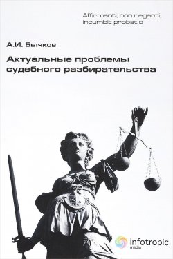 Книга "Актуальные проблемы судебного разбирательства" – , 2016