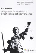 Актуальные проблемы судебного разбирательства (, 2016)