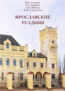 Книга "Ярославские усадьбы (+ карта)" – А. В. Б. Норман, 2016