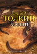 Хоббит (Толкин Джон Рональд Руэл, 1937)