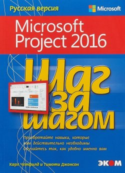 Книга "Шаг за шагом. Microsoft Project 2016" – , 2018