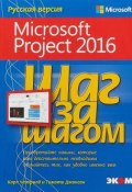 Шаг за шагом. Microsoft Project 2016 (, 2018)