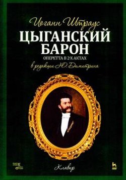 Книга "Цыганский барон. Оперетта в 3 актах. Клавир и либретто" – , 2017