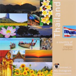 Книга "Таиланд - страна улыбок / Thailand - a Country of Smiles" – , 2017