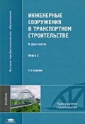 Инженерные сооружения в транспортном строительстве. В 2 книгах. Книга 2 (Лев Маковский, Павел Саламахин, 2008)