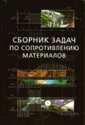 Сборник задач по сопротивлению материалов с теорией и примерами (, 2003)
