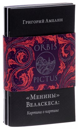 Книга "Orbis Pictus (комплект из 5 книг)" – Петр Вайль, Григорий Амелин, 2017