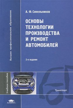 Книга "Основы технологии производства и ремонт автомобилей" – А. Ф. Синельников, 2013
