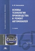 Основы технологии производства и ремонт автомобилей (А. Ф. Синельников, 2013)