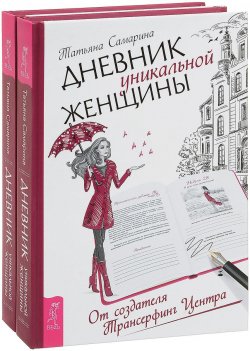 Книга "Дневник уникальной женщины (комплект из 2 книг)" – , 2017