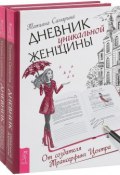 Дневник уникальной женщины (комплект из 2 книг) (, 2017)