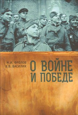 Книга "О Войне и Победе" – В. В. Фролов, 2016