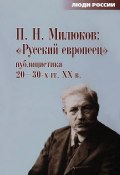 "Русский европеец". Публицистика 20-30-х гг. XX в. (, 2012)