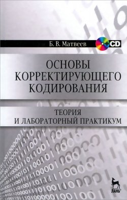 Книга "Основы корректирующего кодирования. Теория и лабораторный практикум. Учебное пособие (+ CD)" – , 2014