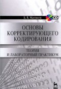 Основы корректирующего кодирования. Теория и лабораторный практикум. Учебное пособие (+ CD) (, 2014)