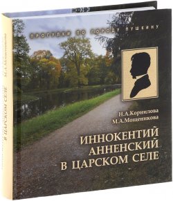 Книга "Иннокентий Анненский в Царском Селе" – Н. А. Корнилова, 2015