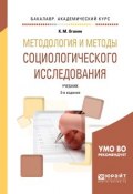 Методология и методы социологического исследования. Учебник для академического бакалавриата (, 2018)