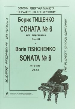 Книга "Соната № 6 для фортепиано" – , 1987