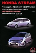 Honda Stream с 2000 г. Руководство по ремонту и эксплуатации (, 2008)