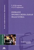 Общая и профессиональная педагогика (, 2009)