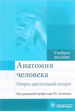 Книга "Анатомия человека. Опорно-двигательный аппарат. Учебное пособие" – , 2017