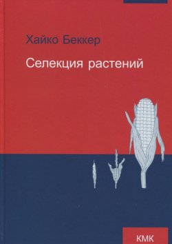 Книга "Селекция растений" – , 2015