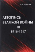 Летопись Великой Войны. В 3 томах. Том 3. 1916-1917 (, 2017)