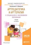 Артпедагогика и арттерапия в специальном и инклюзивном образовании. Учебник (Жанна Богданова, 2018)