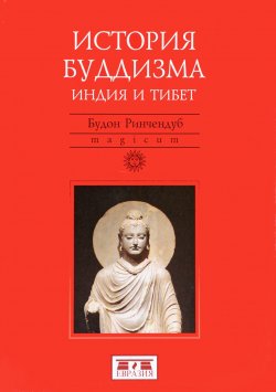 Книга "История Буддизма. Индия и Тибет" – , 2017