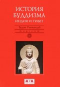 История Буддизма. Индия и Тибет (, 2017)