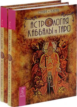 Книга "Астрология Каббалы и Таро (комплект из 2 книг)" – , 2015