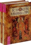 Астрология Каббалы и Таро (комплект из 2 книг) (, 2015)