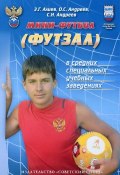 Мини-футбол (футзал) в средних специальных учебных заведениях (В.В. Андреев, Николай Андреев, и ещё 7 авторов, 2011)