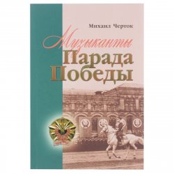 Книга "Музыканты Парада Победы" – , 2015