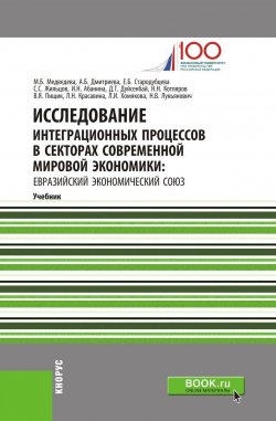 Книга "Исследование интеграционных процессов в секторах современной мировой экономики: Евразийский экономический союз" – , 2018