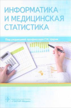 Книга "Информатика и медицинская статистика" – Валерий Ивойлов, 2017