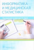 Информатика и медицинская статистика (Валерий Ивойлов, 2017)