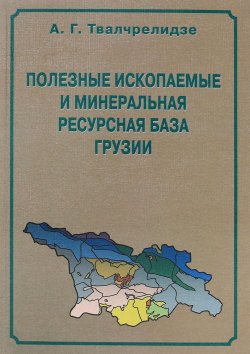 Книга "Полезные ископаемые и минеральная ресурсная база Грузии" – , 2006