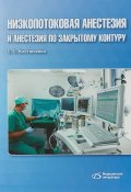 Низкопотоковая анестезия и анестезия  по закрытому контуру (, 2018)