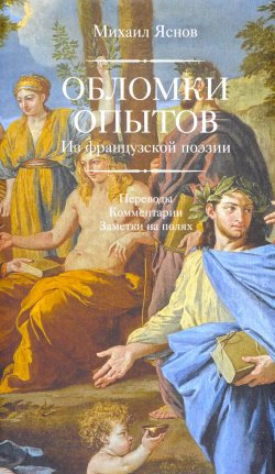 Книга "Обломки опытов" – Михаил Яснов, 2016