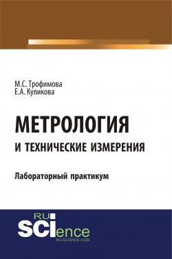 Книга "Метрология и технические измерения. Лабораторный практикум" – , 2018